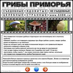 Онлайн Справочник грибов Дальнего востока России.